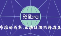 区块链游戏开发项目是近年来随着区块链技术迅