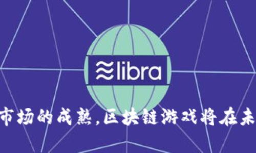 区块链游戏开发项目是近年来随着区块链技术迅速发展而兴起的一种新业态。区块链技术通过其去中心化的特性和透明性，给游戏行业带来了许多创新的可能性。下面就让我们详细了解一下这个令人兴奋的话题。

什么是区块链游戏开发项目

区块链游戏开发项目，顾名思义，就是利用区块链技术进行游戏开发的一种项目。与传统的游戏开发不同，区块链游戏往往强调玩家的真实所有权和游戏资产的可交易性。通过使用区块链，开发者可以创建独特的游戏资产（如角色、道具、土地等），并允许玩家在不同平台间自由交易。

区块链游戏的工作原理

区块链游戏的工作原理与传统游戏有一些显著的区别。传统游戏通常是由一个中心化的服务器控制，玩家的资产和进度都储存在这个服务器上。而在区块链游戏中，所有的数据（包括游戏资产和玩家进度）都被存储在区块链上，这使得每个玩家都可以在任何时间查看和验证这些信息。数据的透明性让游戏的公平性得到了显著提升。

区块链游戏通常会使用智能合约，这是一种自动执行的合约，能够在特定条件满足时自动实施规则。这意味着一旦游戏部件（比如新的道具或游戏角色）被创建后，它们就会被永久存储在区块链上，任何人都无法随意篡改，从而增加了游戏的公正性和玩家的信任感。

区块链游戏的优缺点

和任何新技术一样，区块链游戏也有其优缺点。

strong优势/strong：
1. ***真正的资产拥有权***：在很多区块链游戏中，玩家可以真正拥有自己在游戏中获得的资产，这些资产可以自由交易甚至换成现实货币。
2. ***稀缺性和独特性***：基于区块链的资产可以设计成独一无二或限量发行，从而赋予了这些资产更高的价值和收藏意义。
3. ***去中心化****：减少了单一权威机构对游戏的控制，可以有效防止玩家举报的作弊行为，增加了游戏的公平性。

strong劣势/strong：
1. ***进入门槛较高***：对于不熟悉区块链技术的玩家来说，理解和参与区块链游戏可能会有些困难。
2. ***市场波动性***：由于区块链游戏资产往往与加密货币市场挂钩，资产价值可能会受到市场波动的影响。
3. ***开发成本高***：相对于传统游戏，区块链游戏的开发需要专业的技术团队，这使得项目的启动费用普遍较高。

为什么要关注区块链游戏开发项目

如今，全球的游戏产业正在迅速崛起。根据一些市场研究机构的数据显示，全球游戏市场的规模已经达到数千亿，预计还将继续增长。而区块链游戏开发项目作为这个市场中的一种新兴发展方向，潜力巨大。

首先，区块链游戏能够吸引大量的玩家，因为玩家不仅是游戏的参与者，也是游戏生态系统的一部分。玩家可以通过游戏赚取资产，带来了新的盈利模式。

其次，区块链技术本身的透明性和去中心化特点，使得游戏开发者能够打造一个更加公平以及不受人为干预的游戏环境。这种环境能够吸引那些追求公平竞争的玩家。

最后，整个区块链游戏市场的激烈竞争也促使了创新与发展，游戏开发者不断探索新的玩法和机制，使得玩家总能体验到新鲜的内容。

区块链游戏开发项目的前景

随着越来越多的游戏公司开始关注区块链技术，整个游戏行业正在经历着一场革命。许多知名的游戏开发商已经开始发布自己的区块链游戏或平台，越来越多的独立开发者也开始进入这个领域。

而从玩家的角度来看，拥有区块链游戏开发项目的游戏可以让我们享受到更多前所未有的玩法。例如，某些游戏可以让玩家通过独特的道具、角色或场景进行合作和竞争，甚至可以彼此交易，交换各自获得的稀有物品。

不少区块链游戏逐渐将社交元素融入其中，玩家可以在游戏中建立自己的社区，分享彼此的经验和资源。在这样的环境中，玩家可以找到志同道合的小伙伴，共同探讨游戏策略，提升游戏体验。

区块链游戏的实际应用案例

说到这里，或许你会好奇有哪些具体的区块链游戏开发项目成功地实践了这些概念。以下是一些有代表性的案例：

1. **CryptoKitties**：这款游戏允许玩家交易虚拟“猫”，每只猫都是唯一的且可追溯的资产。玩家可以通过培育和交易这些猫咪获得利润。
   
2. **Decentraland**：这是一个虚拟现实平台，玩家可以购买虚拟土地并在上面建造自己的世界，实现创造与分享。

3. **The Sandbox**：这款游戏允许玩家构建自己的虚拟世界，并通过游戏内的经济系统进行交易，玩家可以创建、拥有和货币化自己的游戏体验。

这些案例展示了区块链游戏的潜力和多样性。在未来，我们可以期待看到更多的创新项目出现，推动整个游戏行业的发展。

如何参与区块链游戏开发项目

如果你对区块链游戏开发项目感兴趣并希望参与其中，以下是一些你可以采取的步骤：

1. **学习相关知识**：了解区块链、加密货币和游戏设计的基本概念。如果你有技术背景，可以尝试学习一些智能合约的编码语言，如Solidity。

2. **加入社区**：许多区块链游戏都有自己的社区，通过社交媒体、官方网站、论坛等平台，你可以与其他玩家和开发者交流，获取最新的信息。

3. **动手实践**：通过参与一些开源项目或者自己尝试开发原型，积累实践经验。即使你不具备技术背景，也可以参与到游戏的策划和设计中。

4. **关注相关动态**：区块链和游戏行业的变化非常迅速，定期关注相关的市场动态、技术进展以及成功案例，将帮助你更好地理解这个领域的发展。

总结

总而言之，区块链游戏开发项目不仅仅是一种新型的游戏平台，它也在重新定义我们对游戏资产、玩家权益和游戏体验的理解。随着技术的不断发展和市场的成熟，区块链游戏将在未来的游戏生态中占据更为重要的地位。我们期待着更多的创新和突破，让每个玩家都能在这个崭新的游戏世界中找到属于自己的乐趣。