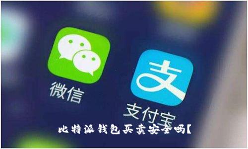 比特派钱包买卖安全吗？