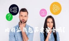 比特派钱包买卖安全吗？