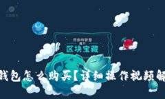 BK钱包怎么购买？详细操作视频解析！