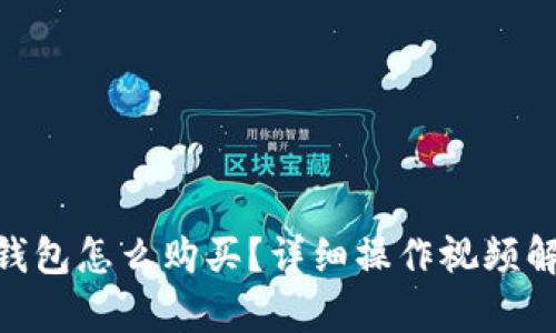 BK钱包怎么购买？详细操作视频解析！