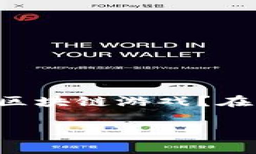 区块链游戏正在迅速发展，吸引了越来越多的玩家和开发者。那么，现如今有哪些热门的区块链游戏？在这篇文章中，我们将深入探讨这一领域，回答这个问题，并为你推荐一些值得一试的游戏。

现在有哪些区块链游戏？探索新潮的数字娱乐