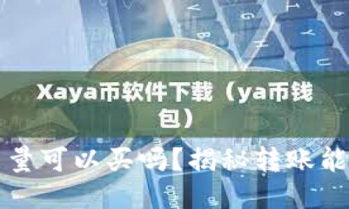 比特派转账能量可以买吗？揭秘转账能量的获取途径