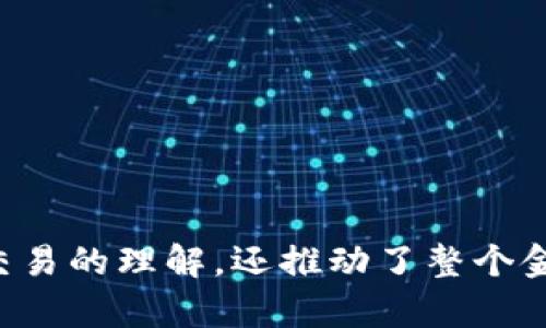 金融区块链的产生是一个令人兴奋的话题，它不仅改变了我们对金融交易的理解，还推动了整个金融行业的转型。那么，我们不禁要问：是什么推动了金融区块链的产生？