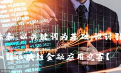 思考一个符合大众和，以关键词为基础，设计引