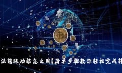 B特派转账功能怎么用？简单步骤教你轻松完成转