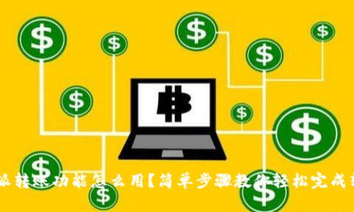 B特派转账功能怎么用？简单步骤教你轻松完成转账！