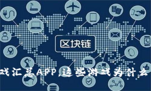 区块链游戏汇总APP，这些游戏为什么能吸引你？
