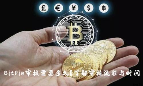 BitPie审核需要多久？了解审核流程与时间