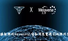: 区块链游戏Neoworld：它如何改变我们的游戏体验
