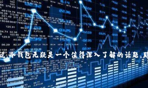 冷钱包是近年来加密货币投资者日常交易和存储中一个备受关注的概念。特别是对于那些想要确保其数字资产安全的用户来说，冷钱包无疑是一个值得深入了解的话题。那么，你知道冷钱包到底是什么？它有什么特点呢？在本文中，带你深入探讨冷钱包的方方面面，帮助你更好地理解这一重要工具。

冷钱包是什么？它如何保护你的加密资产安全？