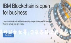  区块链游戏丛林世界：你准备好迎接虚拟冒险了