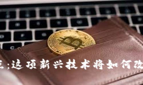福州区块链金融试点：这项新兴技术将如何改变我们的金融生活？