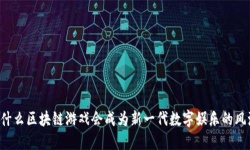 为什么区块链游戏会成为新一代数字娱乐的风潮？