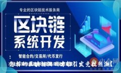 :怎样的区块链游戏才能引发竞技热潮？