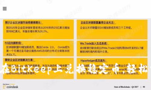 如何在BitKeep上兑换稳定币，轻松掌握！