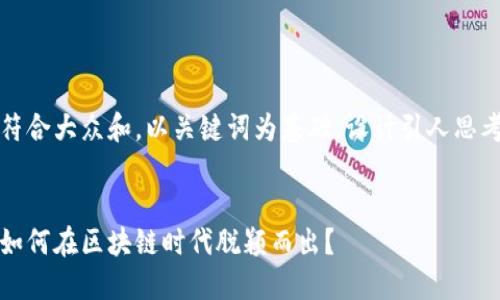 思考一个符合大众和，以关键词为基础，设计引人思考的疑问句
  
  
金融专硕如何在区块链时代脱颖而出？