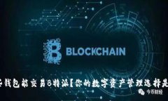 : 哪些钱包能交易B特派？你的数字资产管理选择