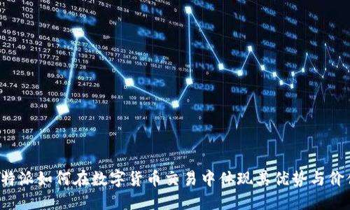 比特派如何在数字货币交易中体现其优势与价值？