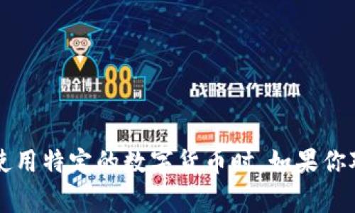 特派钱包地址是加密货币交易中非常重要的一部分，尤其是在使用特定的数字货币时。如果你对这个话题感兴趣，可能会想知道“如何找到我的特派钱包地址？