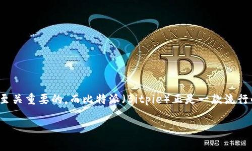 比特派能查的到吗是一个在币圈和区块链领域引起广泛关注的问题。对于很多用户来说，选择一个合适的钱包来存储和管理加密货币是至关重要的，而比特派（Bitpie）正是一款流行的数字货币钱包。接下来，我们将深入探讨比特派的各个方面，包括如何查找比特派的信息、它的功能特点，以及在使用时需要注意的事项。

比特派可以追踪吗？了解一下这款数字钱包的隐私功能