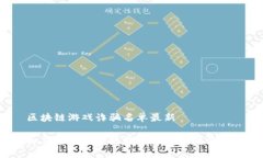 区块链游戏诈骗名单最新如何识别区块链游戏中