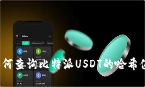 如何查询比特派USDT的哈希值？