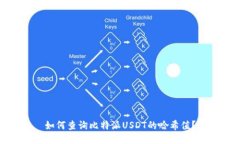 如何查询比特派USDT的哈希值？