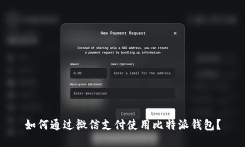如何通过微信支付使用比特派钱包？