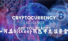 如何在BitKeep钱包中充值资金？