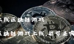 游久游戏上线区块链游戏游久游戏区块链游戏上