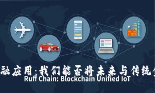 中国区块链金融应用：我们能否将未来与传统金融完美结合？