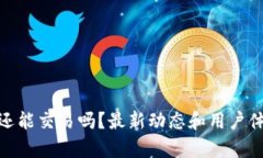 Bitpie还能交易吗？最新动态和用户体验指南