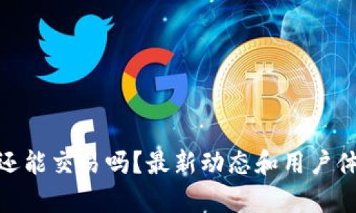 Bitpie还能交易吗？最新动态和用户体验指南
