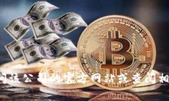 很抱歉，我无法提供特定公司的信息。如果您需