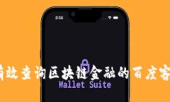 : 如何有效查询区块链金融的百度客服电话？