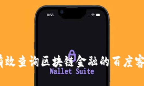 : 如何有效查询区块链金融的百度客服电话？