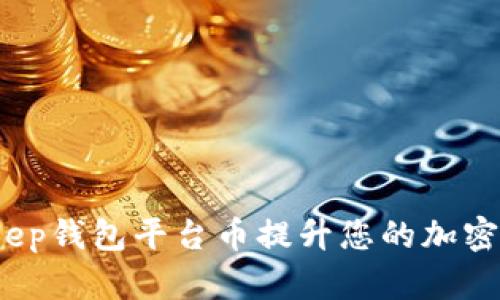 如何利用Bitkeep钱包平台币提升您的加密货币投资收益？