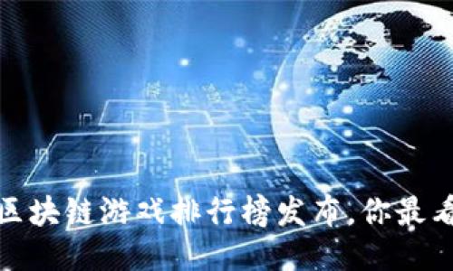 2023年区块链游戏排行榜发布，你最看好哪款？