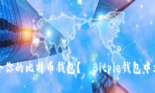 如何选择最适合你的比特币钱包？—Bitpie钱包中文版的深入探讨