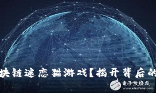 如何玩转区块链迷恋猫游戏？揭开背后的奥秘与攻略