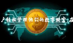 比特派钱包是一款广受用户欢迎的数字资产管理