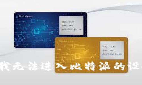 为什么我无法进入比特派的设备管理？