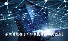 如何有效备份BitP钱包中的聊天记录？