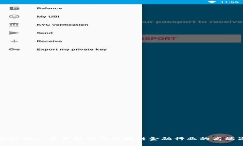  什么样的人才才能胜任区块链金融行业的高端岗位？