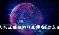 2021年最火的区块链游戏是哪些？你怎能错过它们