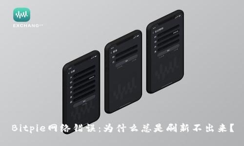Bitpie网络错误：为什么总是刷新不出来？