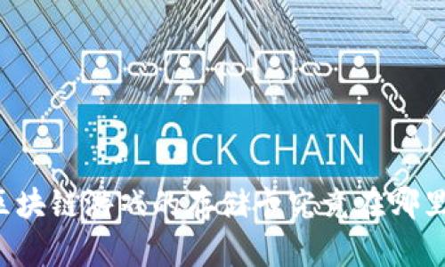 区块链游戏的存储卡究竟在哪里？