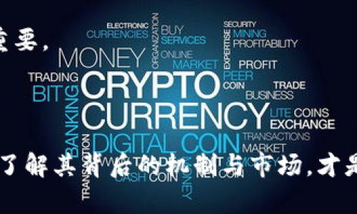 区块链游戏哪个有前途的

区块链游戏, NFT游戏, 游戏投资, 数字货币, 元宇宙/guanjianci

区块链游戏的未来：潜力与机遇

在当今的数字经济时代，区块链技术的革命性发展正影响着许多行业，游戏产业也不例外。作为一个相对新兴的领域，区块链游戏正逐步吸引大量玩家和投资者的注意。那么，区块链游戏到底有哪些前途可言呢？让我们一起探索这个问题，并分析一些具有潜力的游戏和相关趋势。

1. 什么是区块链游戏？

在我们深入讨论之前，首先需要理解什么是区块链游戏。简单来说，它们是利用区块链技术来进行游戏设计和运营的游戏。这种技术的核心在于去中心化和透明性，玩家可以拥有游戏中的资产，比如角色、装备等，这些资产是以数字货币或非同质化代币（NFT）的形式存在的。

这种模式不仅为玩家提供了真正拥有游戏内资产的权利，还能通过交易这些资产来实现盈利，可以说这是一个颠覆传统游戏模式的创新。

2. 区块链游戏的市场趋势

与传统游戏相比，区块链游戏提供了更多的互动和经济机会。随着时间的推移，越来越多的玩家开始意识到区块链游戏的潜力，市场需求也在不断上升。根据一些市场研究，预计未来几年的区块链游戏市场将迎来爆发式增长。

此外，随着技术的成熟和玩家的观念转变，逐步将许多传统游戏元素引入NFT游戏中。这些元素包括角色定制、道具交易以及社区互动等，极大地增强了玩家的参与感和体验。

3. 当前热门的区块链游戏

虽然区块链游戏的种类繁多，但在其中，有一些游戏因为其独特的玩法和经济机制而受到广泛欢迎。

例如，《Axie Infinity》这种游戏利用宠物养成和对战的玩法，让玩家可以通过培养和交易虚拟宠物来获得经济收益。这款游戏的成功不仅在于吸引了大量玩家，更在于其背后庞大的数字货币生态，如今已经成为整个区块链游戏领域的标杆。

另一款备受关注的游戏是《Decentraland》，一个完全根据社区投票来运作的虚拟世界。在这个游戏中，玩家可以购买土地、建造房屋，甚至举办活动。由于其开放性和创意空间，让很多人看到了元宇宙的无限可能。

4. 投资区块链游戏的风险与机会

尽管区块链游戏前景光明，但投资这样的项目仍需谨慎。大多数游戏依赖于投资以维持经济运转，这意味着随时可能面临亏损的风险。尤其是一些新兴的游戏项目，往往没有经过市场考验，流动性和持续性都值得关注。

为了降低风险，投资者可以考虑参与一些知名度高、社区活跃的游戏项目。这些项目通常更能抵御市场波动，提供更稳定的投资回报。同时，您还可以通过参与游戏内活动，了解游戏的动态，及时调整自己的投资策略。

5. 未来的展望

展望未来，区块链游戏可能不仅仅是一个游戏产业，它或许会发展成一个新的经济体系，打破传统游戏的边界。在这一过程中，随着技术的进步和开发者的不断探索，我们有理由相信，新的玩法和机会将持续涌现。

元宇宙的概念仍在继续蚕食我们所熟知的现实生活，很多人开始在虚拟世界里进行社交、互动和交易。随着这些趋势的发展，区块链游戏作为元宇宙的基础设施，将会变得愈加重要。

总结

总的来说，区块链游戏作为一个新兴的领域，正在将游戏与经济结合得越来越紧密。虽然市场仍在发展之中，但它所蕴藏的潜力与机会显然不可小觑。选择适合自己的游戏，深入了解其背后的机制与市场，才是真正参与这一革命性变化的最佳方式。希望在这一过程中，您能找到值得信赖且富有前途的区块链游戏，享受其中，获得收益。同时，也要时刻保持谨慎，把握风险与机会的平衡。